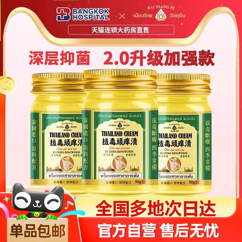 泰国拔毒顽痒清皮肤膏断痒拔毒乳膏外用止百想皮正品旗舰店痒1xb