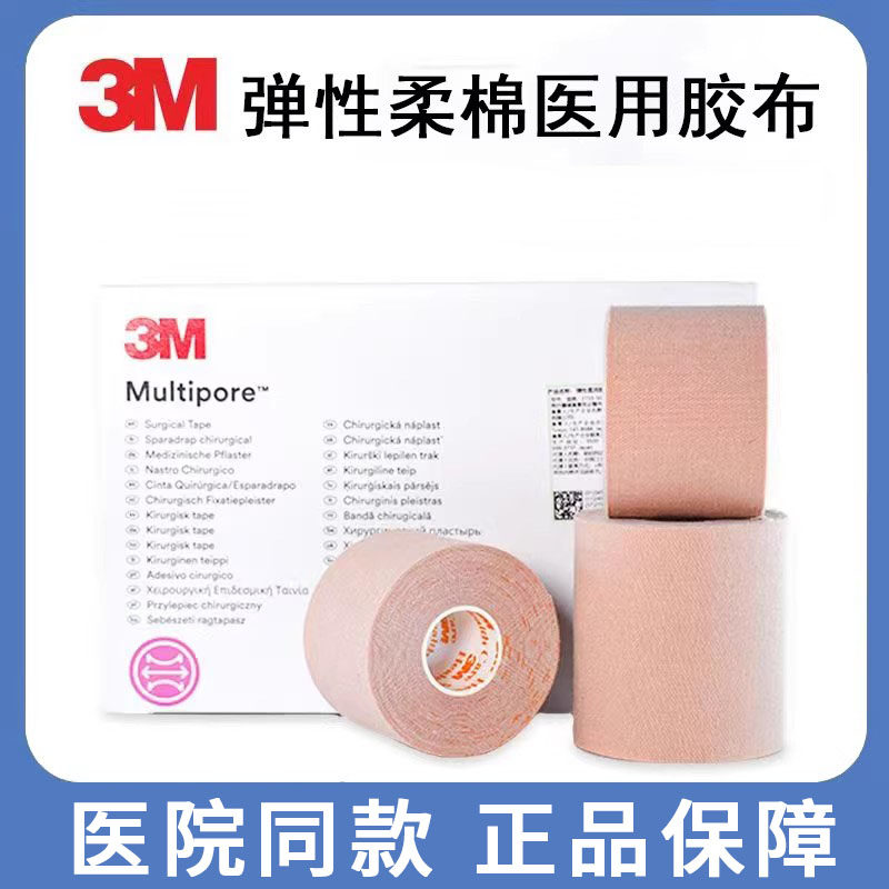 3M弹性医用胶布鼻饲管胃管鼻贴透气导管固定胶布宽胶带宜拉2733xm