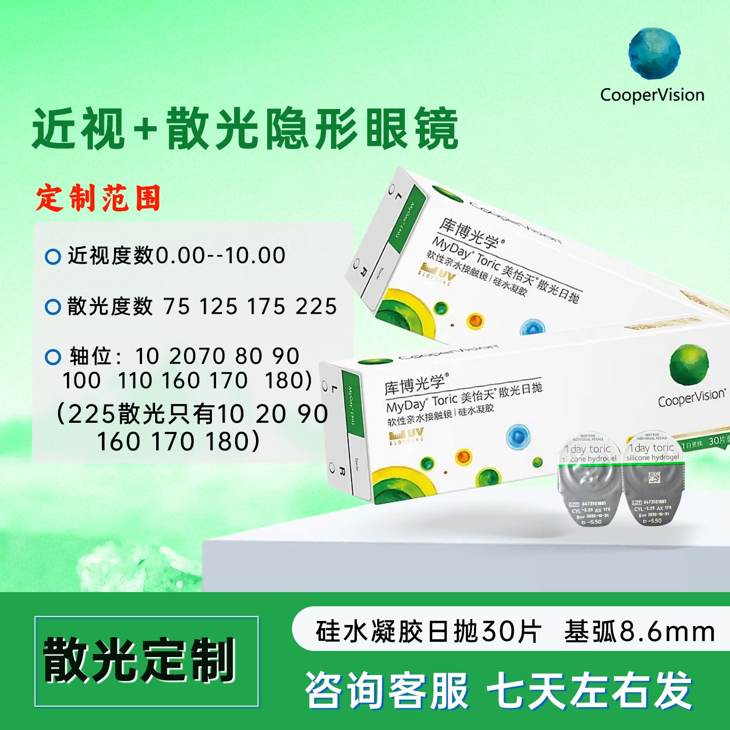 【散光定制】库博光学日抛散光隐形眼镜美怡天硅水凝胶日抛30片JH图片