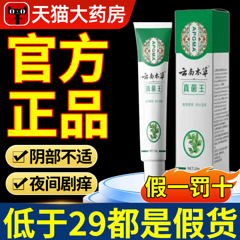 云南本草真菌王官方旗舰店正品女性私处止痒膏王净味抑菌nn