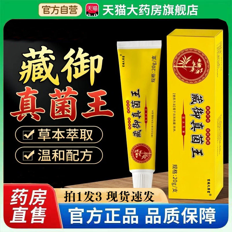 藏御真菌王官方旗舰店正品草本植萃足部皮肤外用保健护理乳膏5ZW