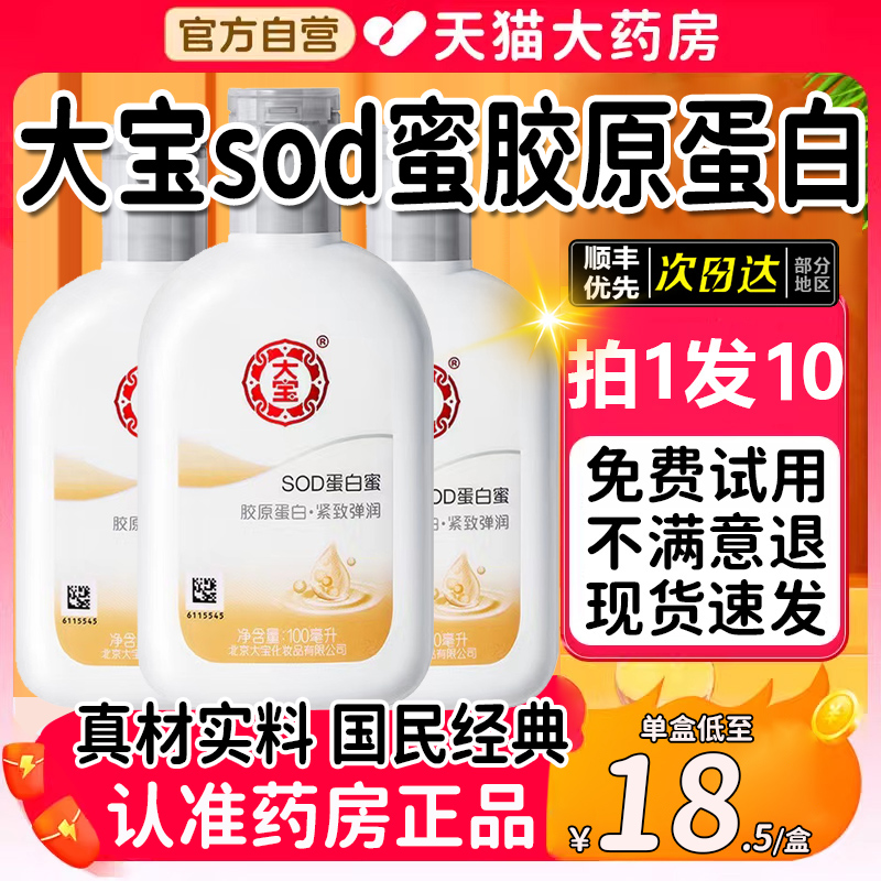 大宝sod蜜胶原蛋白滋润清爽保湿露男士女士生官方旗舰店正品7fl