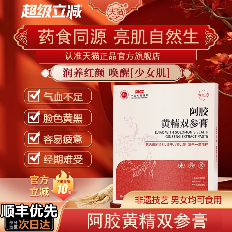 阿胶黄精双参膏双参膏阿胶膏双参膏非鹊合元焕亮改善美颜自然生kt,保健食品/膳食营养补充食品,其他膳食营养补充剂,淘宝优惠券,粉丝福利购,淘宝优惠卷