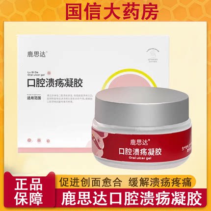 鹿思达口腔溃疡凝胶修复促进溃疡创面愈合缓解口腔溃疡疼痛7xs
