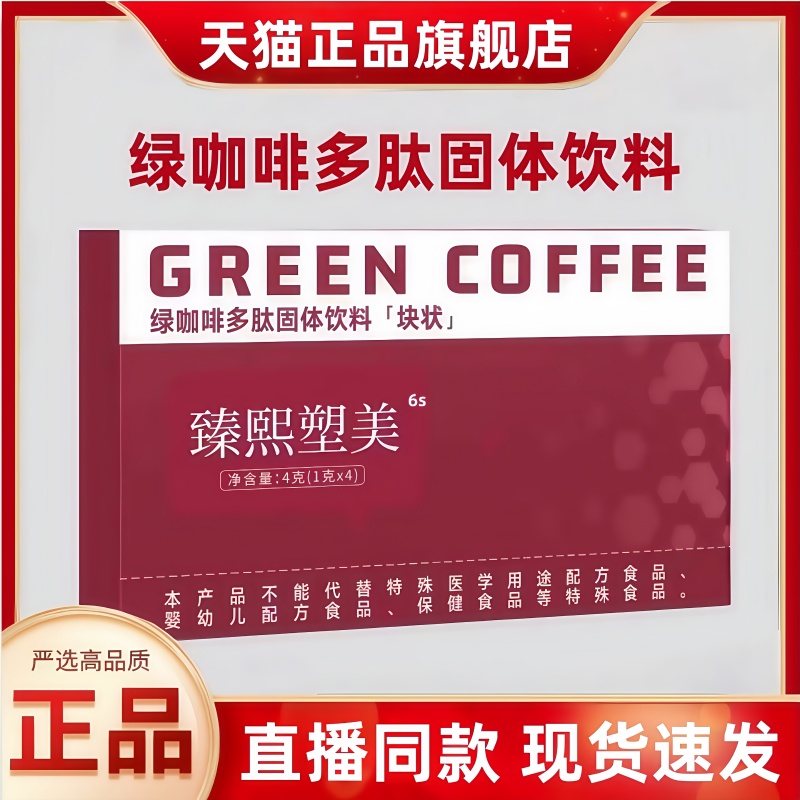 臻熙塑美绿咖啡多肽固体饮料块状植物萃取甄塑美官方旗舰店3HT