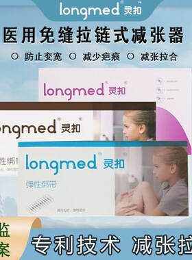 longmed灵扣朗特剖腹产疤痕无创吻合弹性绑带医用皮肤减张器GJ