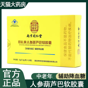南京同仁堂乐家老铺人参葫芦巴软胶囊辅助降血糖高中老年人9kk