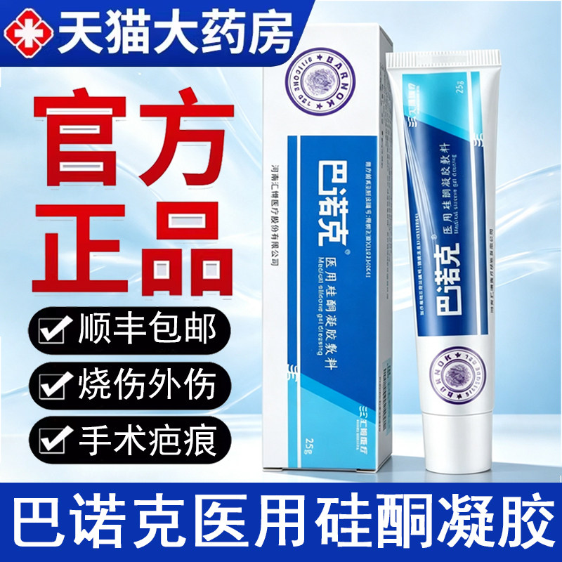 顺丰发货】巴诺克医用硅酮凝胶