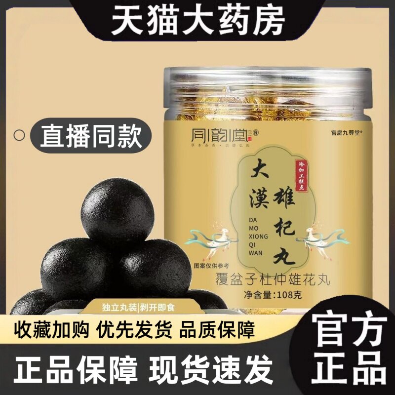 同韵堂大漠雄杞丸正品草本植物萃取养生丸药房直售官方旗舰店3HT