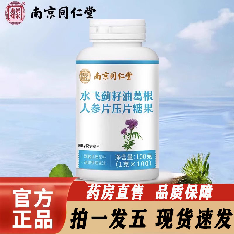 南京同仁堂乐家老铺水飞蓟籽油葛根人参片压片糖果官方正品1zf
