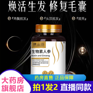 谯山谷生物素人参片官方旗舰店正品 1LB 植物萃取科学配比直播同款