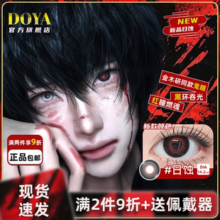 DOYA日蚀美瞳日抛cos还原东京喰种金木研ivan异瞳赤墨之环显色zLT
