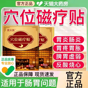 贵医穴位磁疗贴胃痛胀胃病反酸烧心肠胃贴官方正品旗舰店8uo