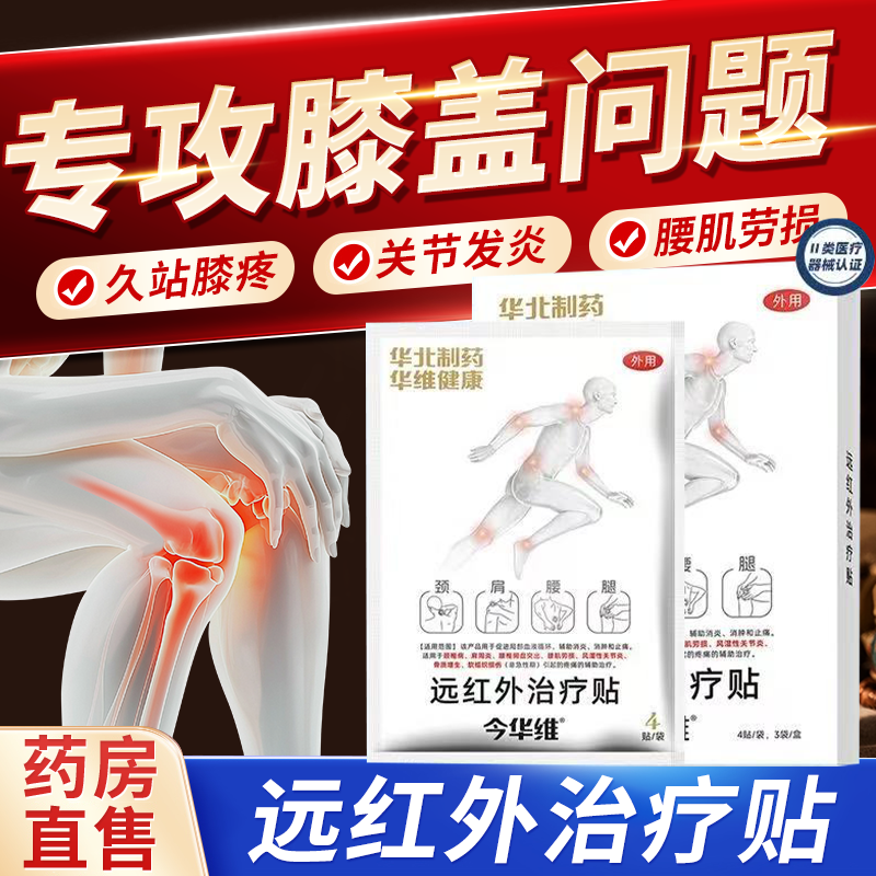 华北制药华维健康今华维膝盖贴远红外贴官方正品辅助消肿止痛1bf
