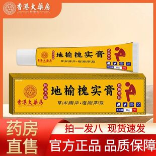 香港大药房地榆槐实膏官方旗舰店正品草本植物萃外用涂抹乳膏1AZ