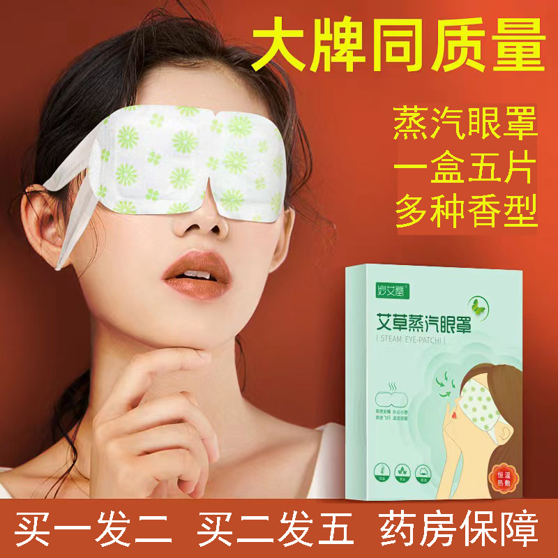 妙艾堂艾草蒸汽眼罩热敷眼罩