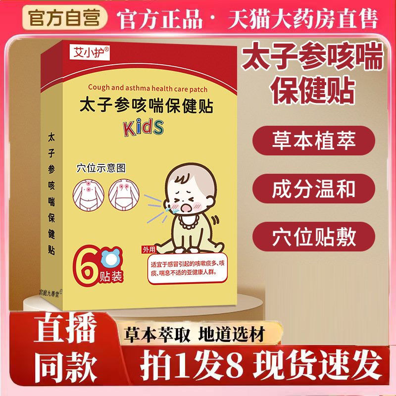 太子参止咳贴咳喘保健贴小儿化痰咳嗽儿童支气管炎官方旗舰店5jk