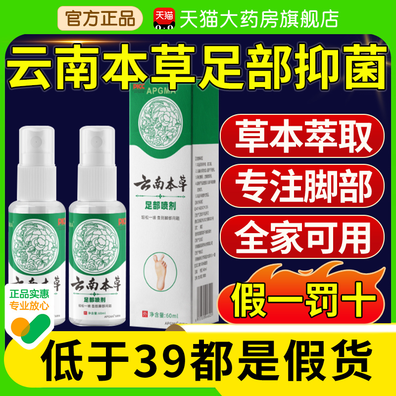 云南白药本草脚足部抑菌喷雾剂气止痒脱皮去杀真菌官方正品nx