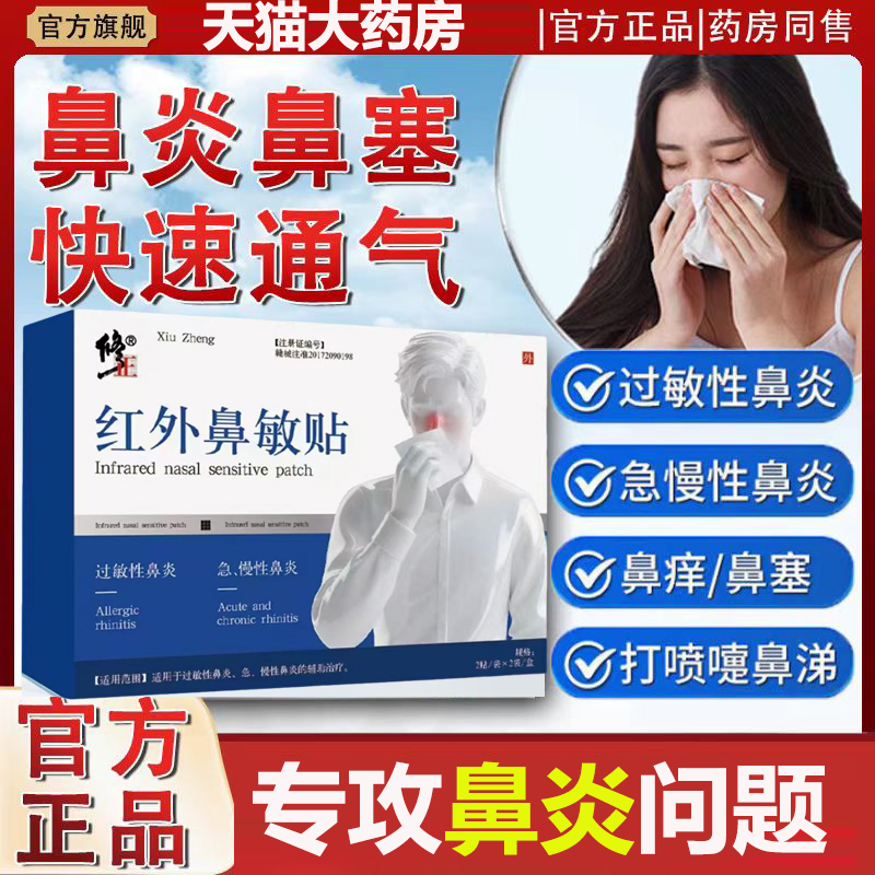 修正鼻炎贴鼻舒贴官方旗舰店正品
