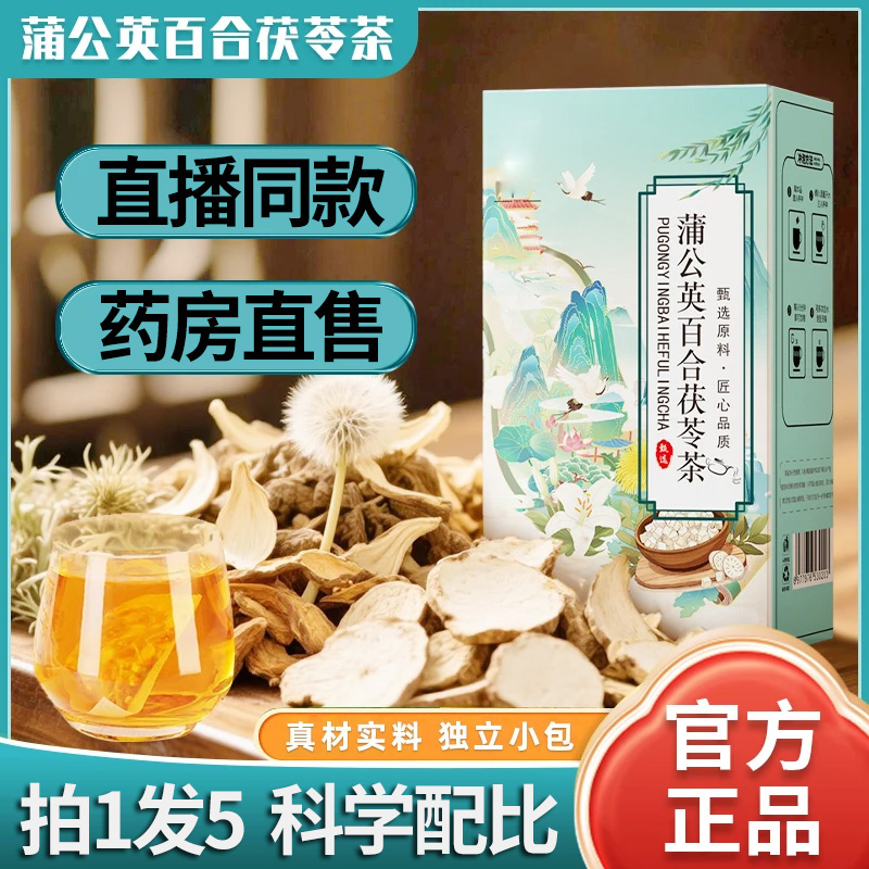 直播同款】蒲公英百合茯苓茶独立包装真材实料免煮茶包组合茶1DT