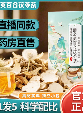 直播同款】蒲公英百合茯苓茶独立包装真材实料免煮茶包组合茶1DT