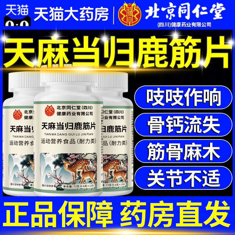 北京同仁堂天麻当归鹿筋片丸官方旗舰店中老年草本萃取大药房11km