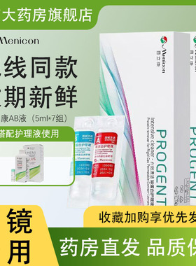 Menicon美尼康AB液RGP硬性隐形眼镜护理液角膜ok镜目立康除蛋白TF