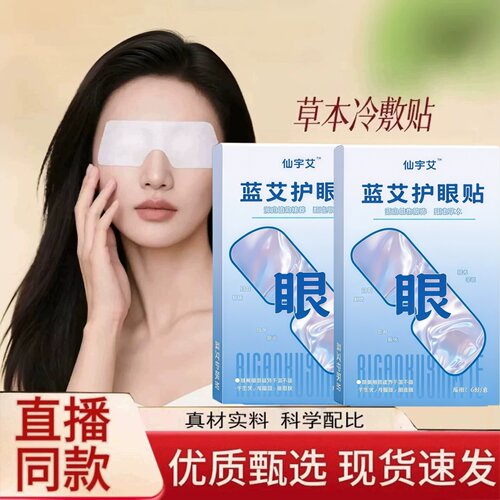 蓝艾护眼贴草本护眼快速舒压明亮神采官方旗舰店直播同款2HT