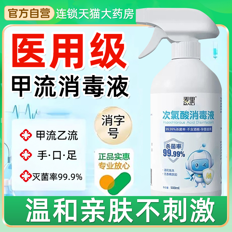 【药房直售】甲流消毒液热销N0.I