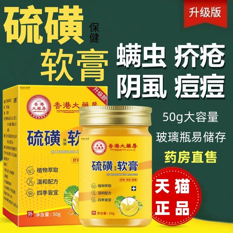 医用复方硫磺软膏螨去阴虱虫疥止皮肤瘙痒正品官方旗舰店2tl - 封面