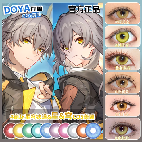 开拓者星&穹美瞳cos崩坏星穹铁道显色棕金黄色带度数隐形眼镜zLT