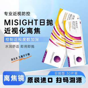 库博misight离焦软镜日抛隐形眼镜30片儿童青少年近视防控正品CZ