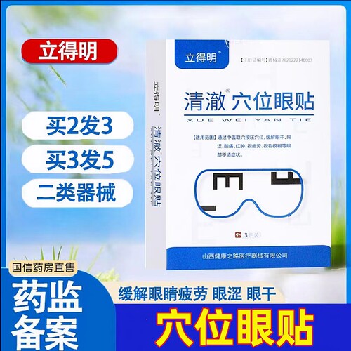 清澈穴位眼贴缓解眼干眼涩立得明