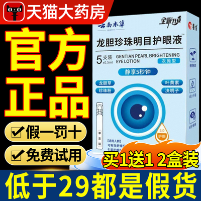 云南本草龙胆珍珠明目护眼液官方正品旗舰店滴眼液药房直售7nn