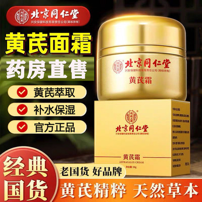 北京同仁堂内廷上用黄芪霜旗舰店滋润补水保湿乳面霜官方正品yb1