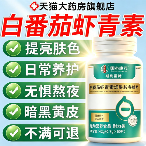 官方旗舰店白番茄虾青素烟酰胺维生素片正品全新升级维生素片3km
