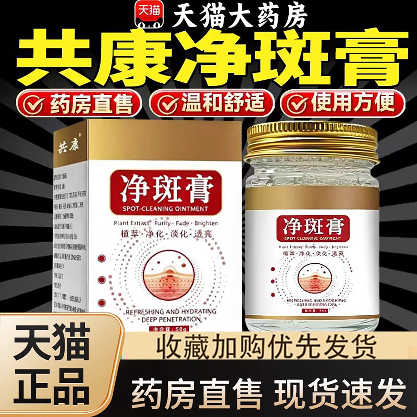 共康净斑膏官方旗舰店正品草本萃取皮肤外用膏甄选原料同款3dq图片