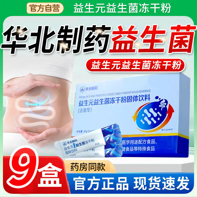 华北制药益生菌官方旗舰店正品活性益生元益生菌肠道菌群冲饮3xk