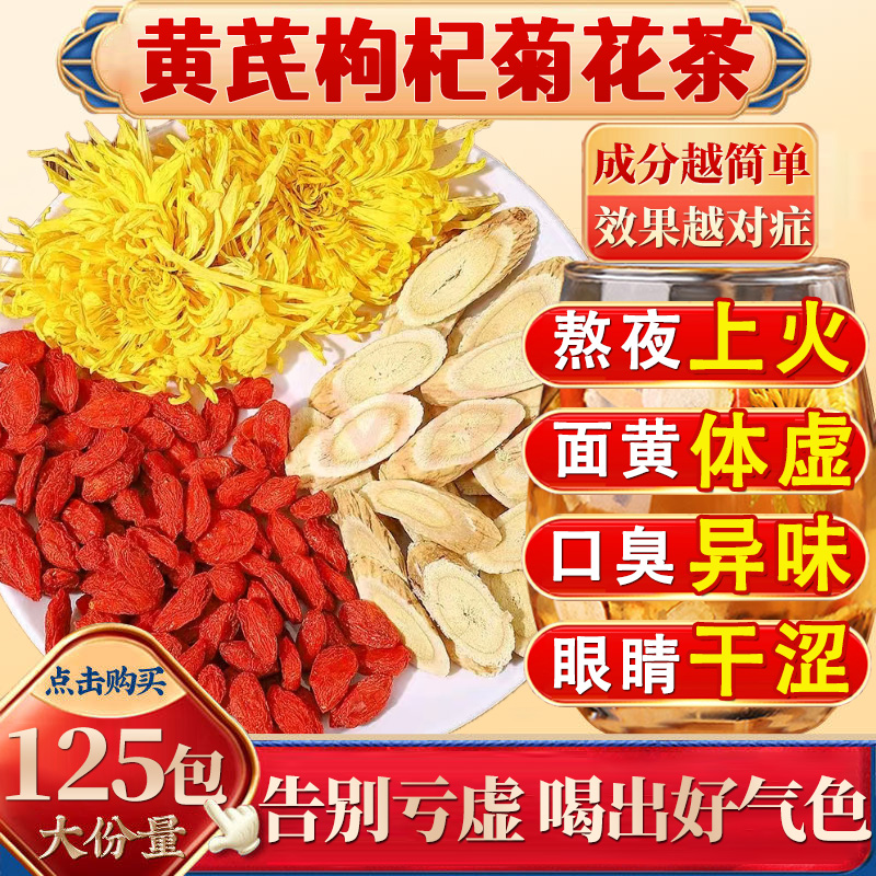西洋参黄芪菊花枸杞茶泡水喝降火清热熬夜滋补气养肝护肝旗舰店nn