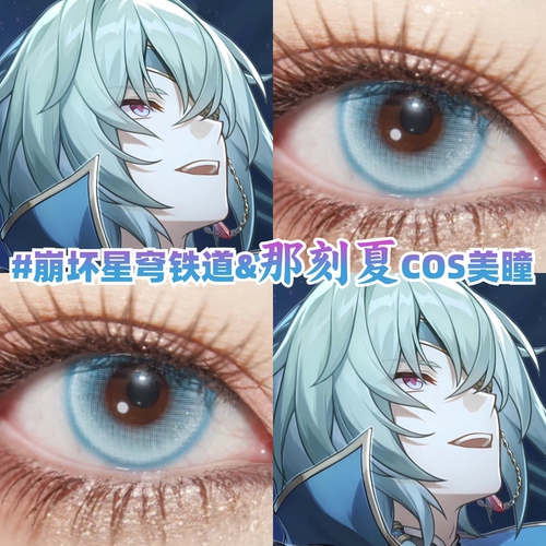 那刻夏cos美瞳崩坏星穹铁道漫展显色混血大直径带度数隐形眼镜hx