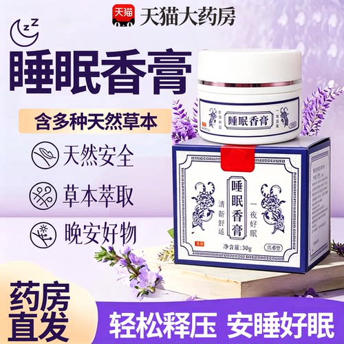 草本舒眠膏官方旗舰店药房正品薰衣草安草本神萃助取睡眠香膏15sf