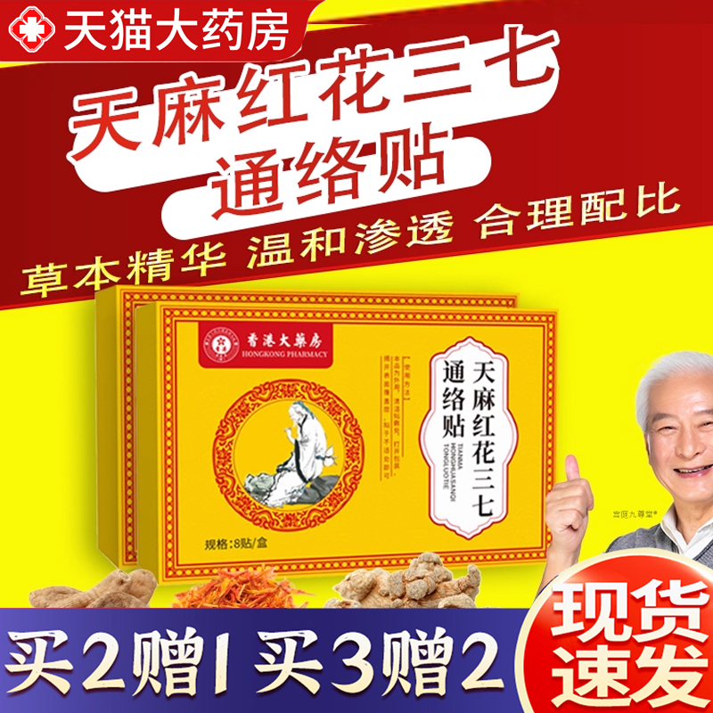 热销NO·1天麻红花三七通络贴