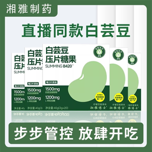 湘雅制藥白蕓豆咀嚼片壓片糖果官方正品 藥房直售膳食纖維5xk