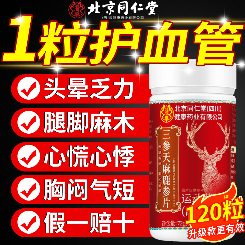 北京同仁堂三参天麻鹿心片官方旗舰店正品手脚中老年人麻木11km