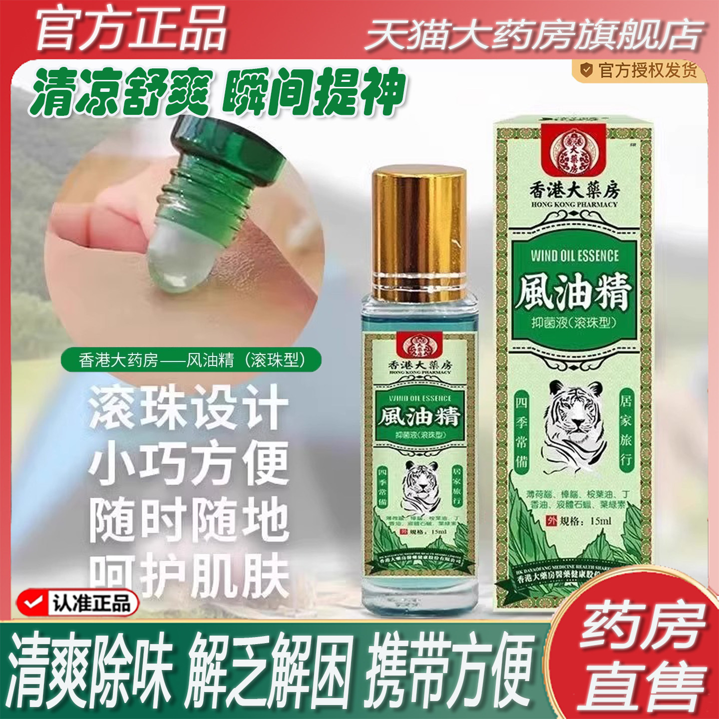 香港大药房风油精滚珠清凉防困晕车官方正品蚊虫叮咬止痒提神2ZF