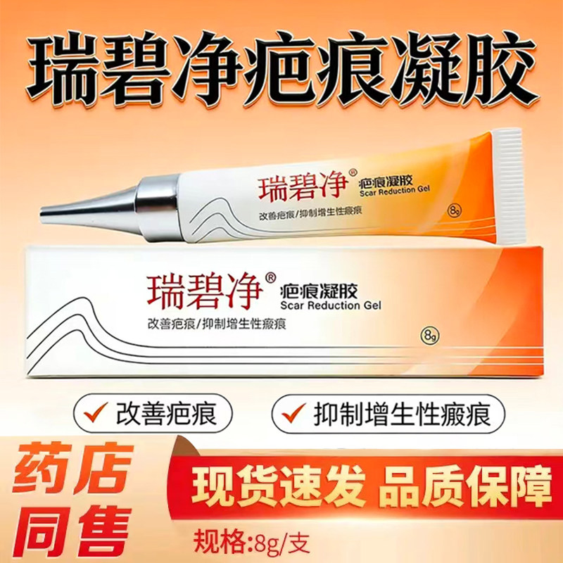 瑞碧净医用疤痕凝胶改善增生性瘢痕手术外伤烧伤剖腹产疤痕膏xm