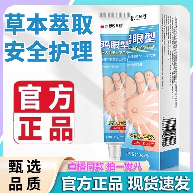 研冈制药鸡眼型抑菌乳膏官方旗舰店正品草本植物萃取外用涂抹2HT