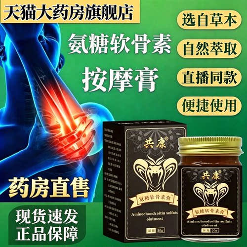 共康氨糖软骨素涂抹膏官方旗舰店正品肩颈腰膝按摩膏大药房售9dq