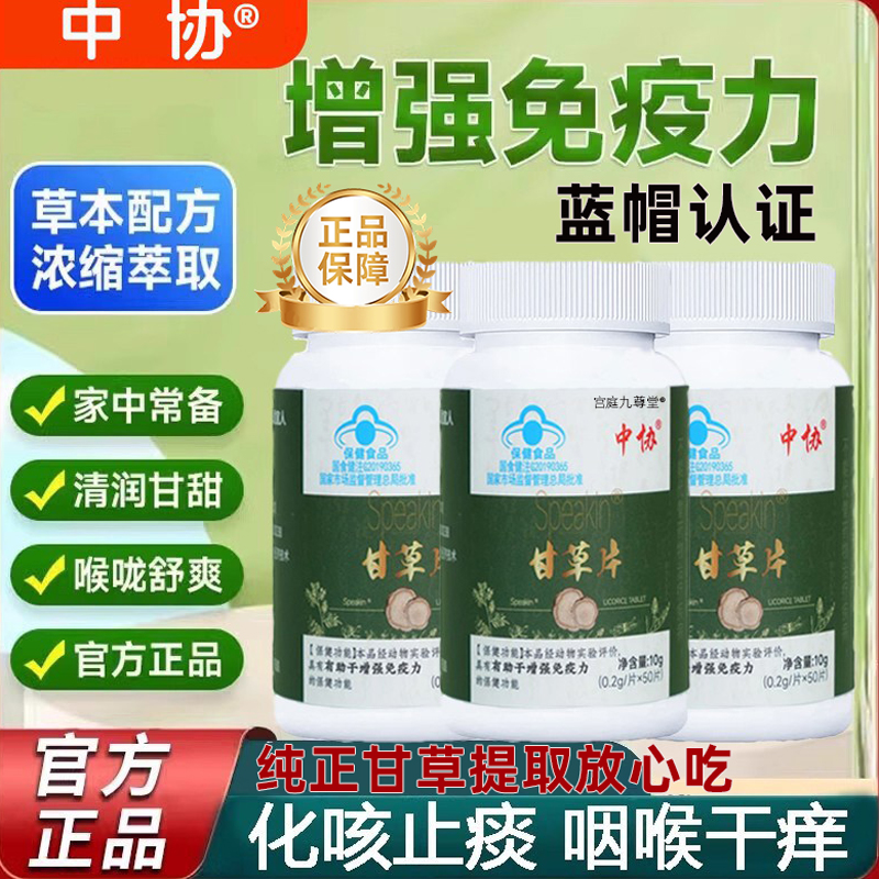 中协speakin甘草片止复化方咳痰泡水正品干草含片颗粒官方旗舰7xk