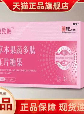 臻致魅草本果蔬多肽压片糖果升级版豆豆植物萃取官方旗舰店3HT
